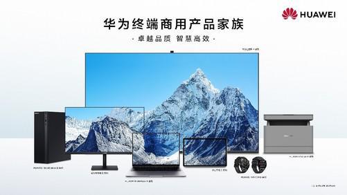 華為終端商用辦公產品線 以品質、智慧、可靠為核心，引領計算機軟硬件開發新篇章